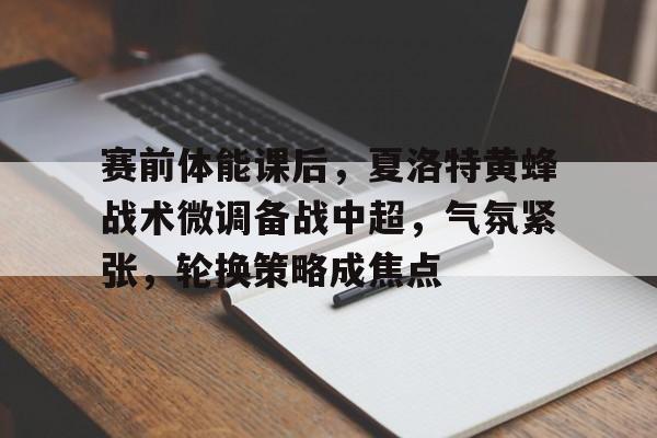 九游-今夜阿森纳备战NBA季后赛，官宣签约细节曝光，目标明确，轮换策略成焦点的简单介绍
